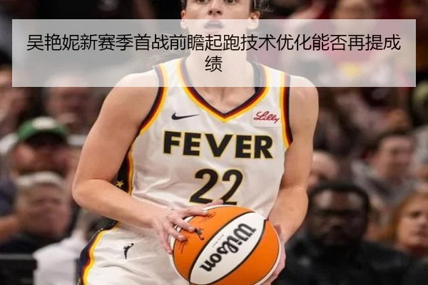 吴艳妮新赛季首战前瞻起跑技术优化能否再提成绩