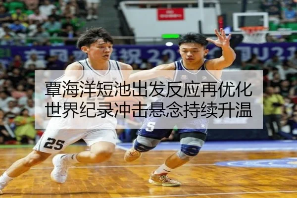 覃海洋短池出发反应再优化 世界纪录冲击悬念持续升温
