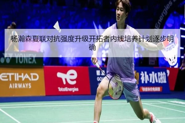 杨瀚森夏联对抗强度升级开拓者内线培养计划逐步明确